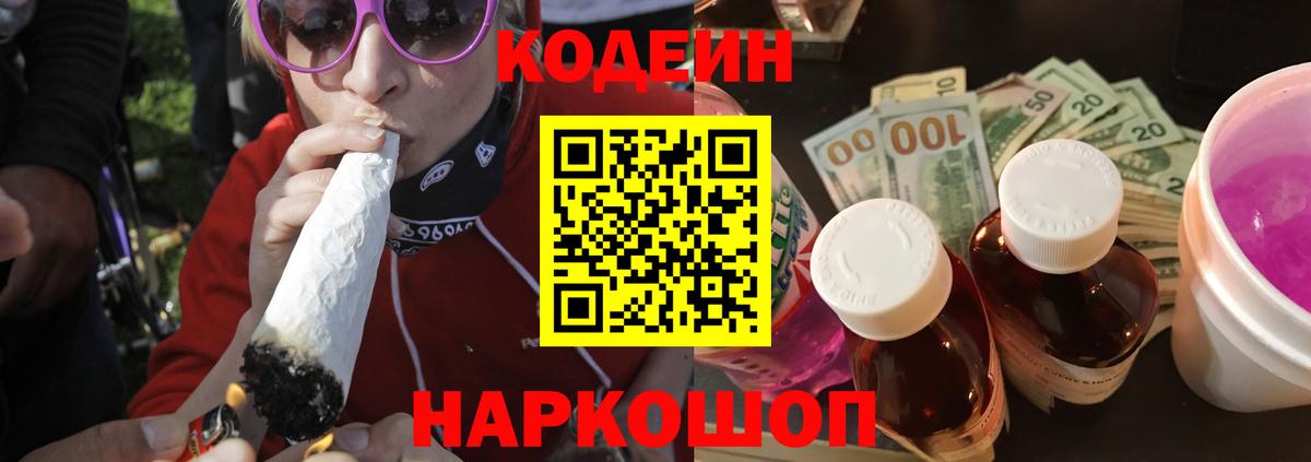 Кодеин Purple Drank  Codein Purple Drank  Будённовск  Вход с VPN 